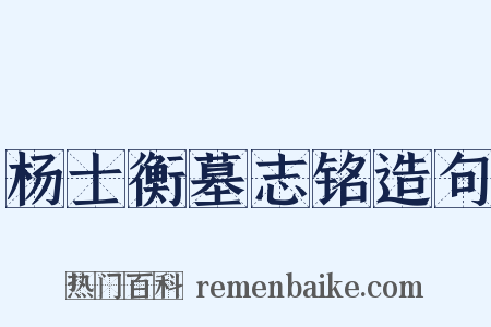 杨士衡墓志铭造句是什么意思的图片